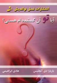 آیا تو آن گمشده ام هستی؟